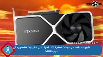 أقوى بطاقات الرسومات لعام 2025: تعرف على الخيارات النهائية في الجزء الثالث